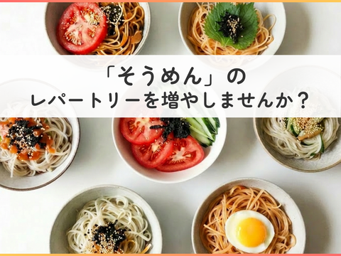 脱マンネリ!そうめんアレンジ共有会