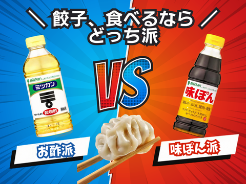餃子を食べるならどっち派?お酢 VS 味ぽん