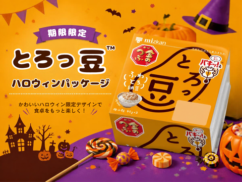 「とろっ豆™」ハロウィン限定パッケージ!全部で何種類?★