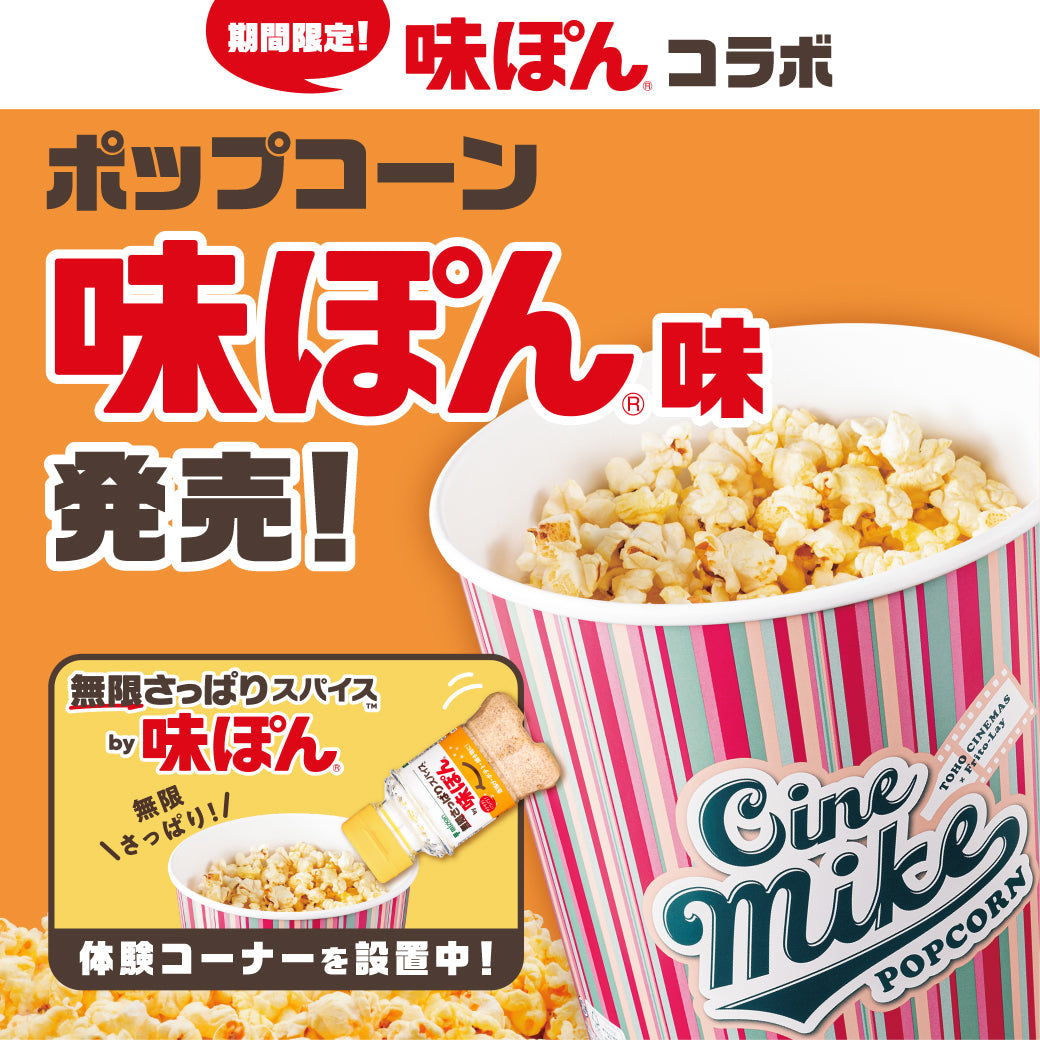 期間限定】TOHOシネマズで「ポップコーン 味ぽん味」が楽しめます