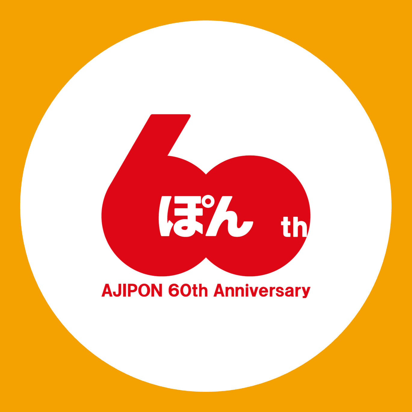 いつもありがぽん!味ぽん60周年記念キャンペーン | ミツカンch いつもありがぽん!味ぽん60周年記念キャンペーン | ミツカンch