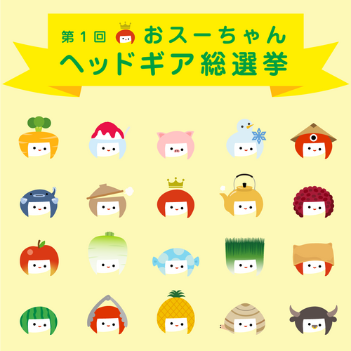 初開催】おスーちゃんヘッドギア総選挙！あなたの推しはどれ？ | 注目