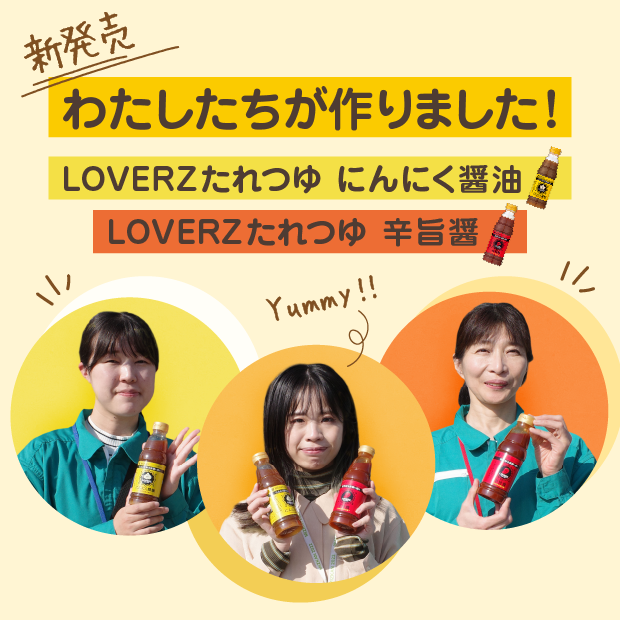 しょうゆ好き 新商品開発のこだわり～LOVERZたれつゆ にんにく醤油/辛旨醤
