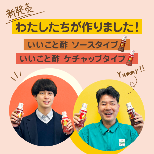 新商品開発のこだわり～いいこと酢 ソースタイプ/ケチャップタイプ