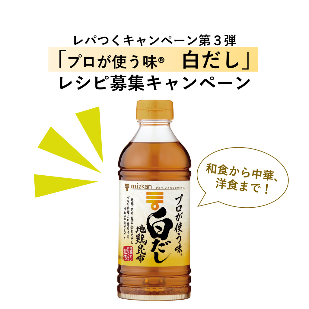 【賞品もらえる】白だしの意外な使い方を考えよう!レシピ募集キャンペーン