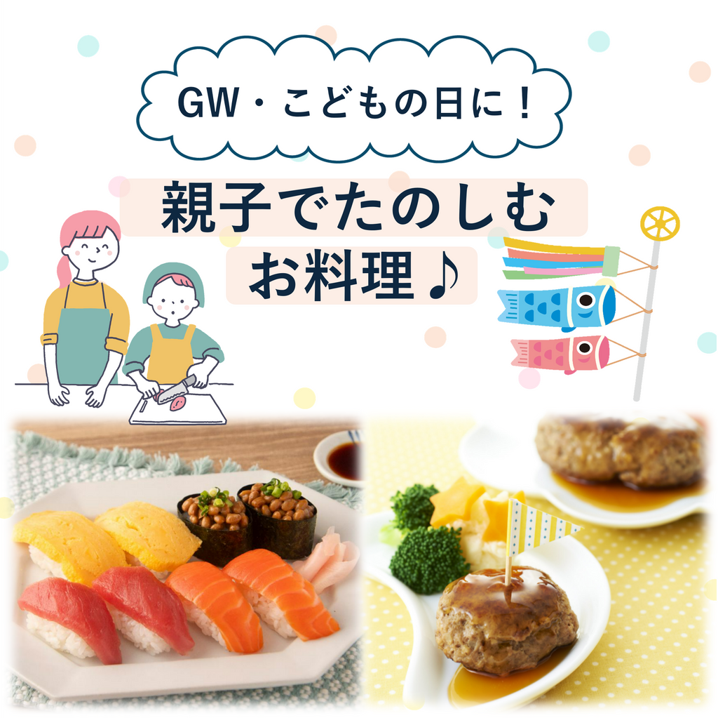 連休にやってみよう!親子でたのしむお料理特集♪