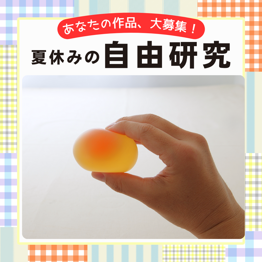 参加賞も♪】夏休みの自由研究、大募集キャンペーン！ | ミツカンch