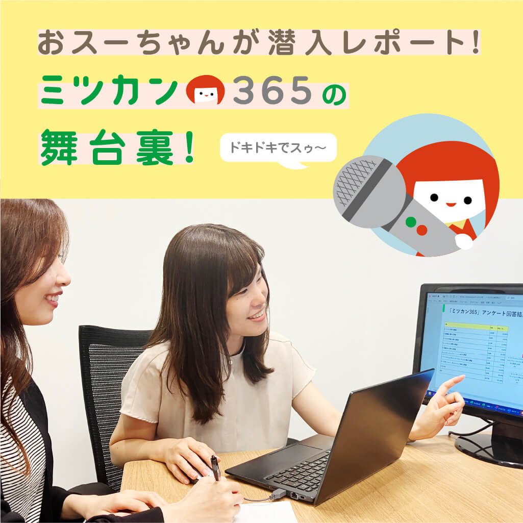 おスーちゃんが潜入レポート！ミツカン365の舞台裏 | ミツカンch