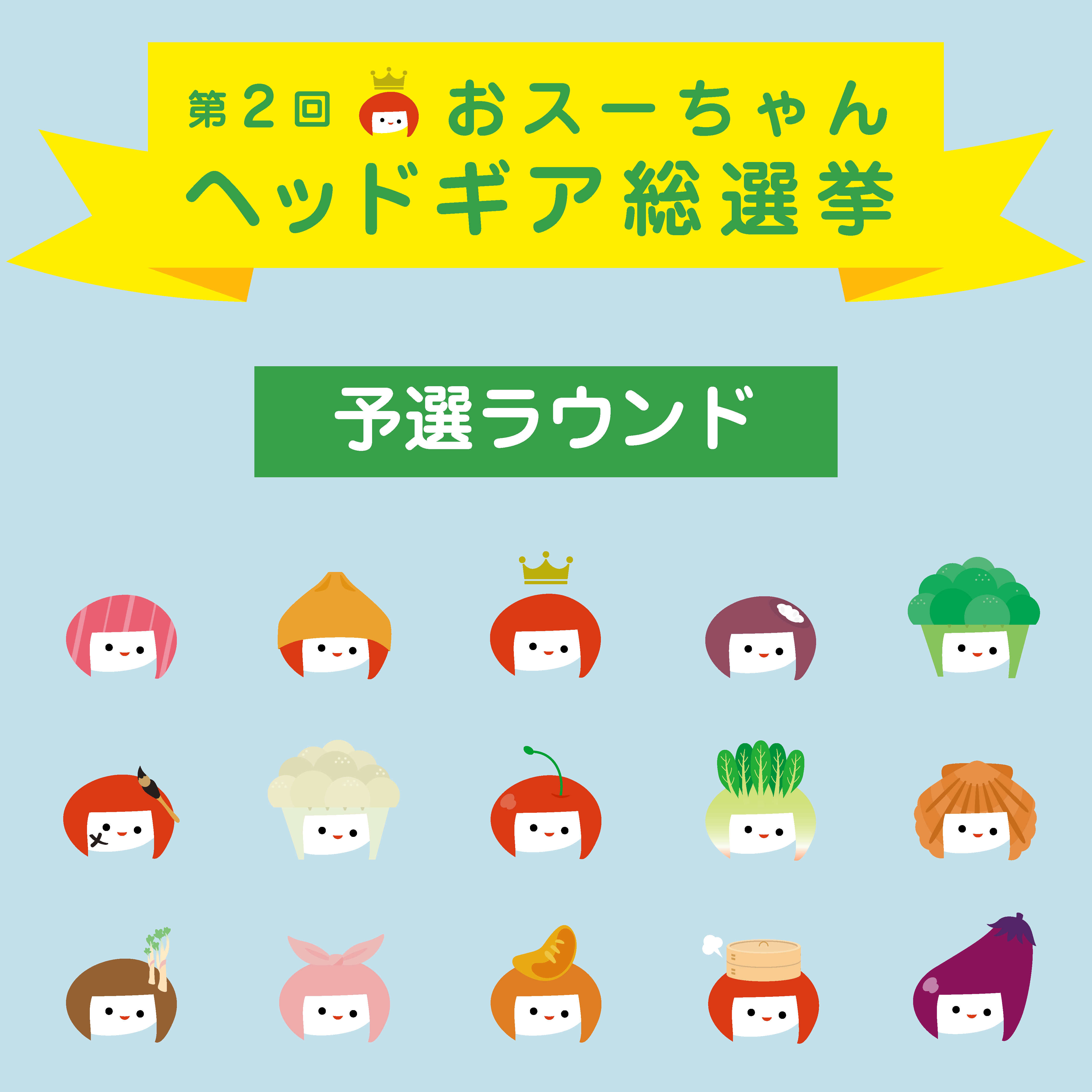 予選ラウンド】第2回おスーちゃんヘッドギア総選挙開催！ | ミツカン