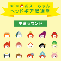 【本選ラウンド】第2回おスーちゃんヘッドギア総選挙開催!