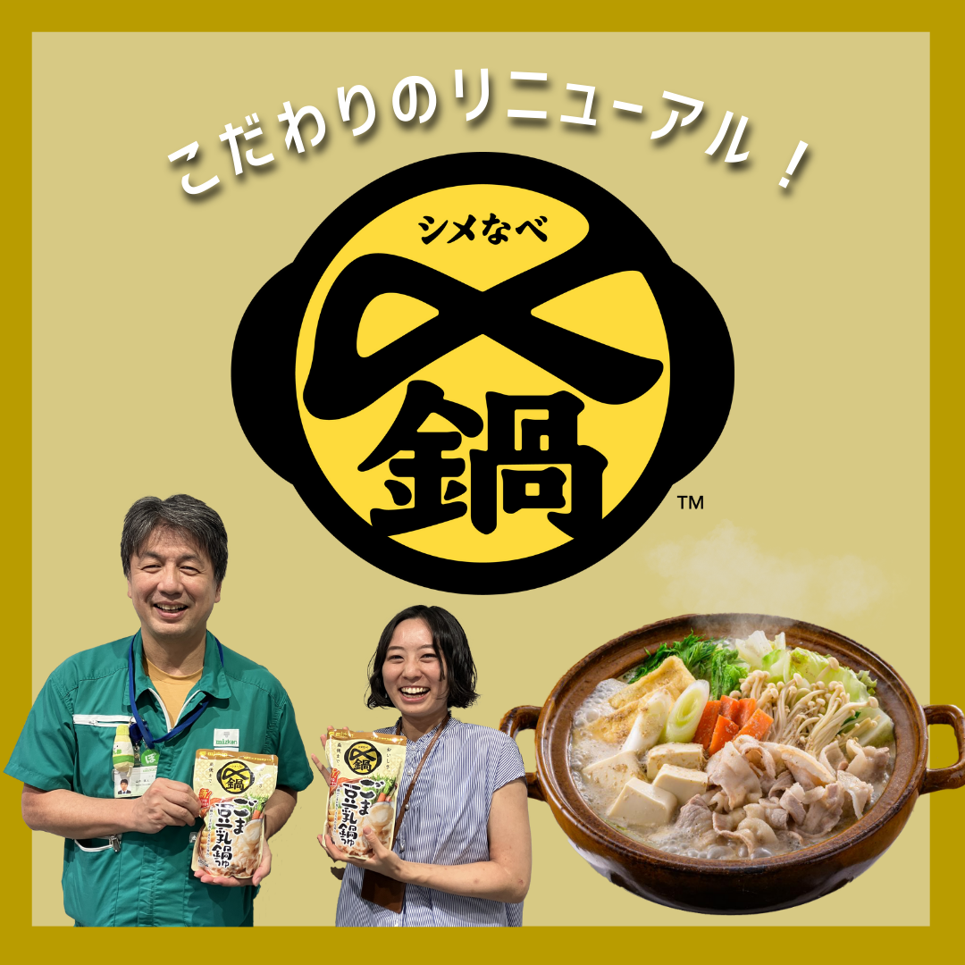 鍋つゆ大人気商品「〆鍋 ごま豆乳鍋つゆ」リニューアルの秘密