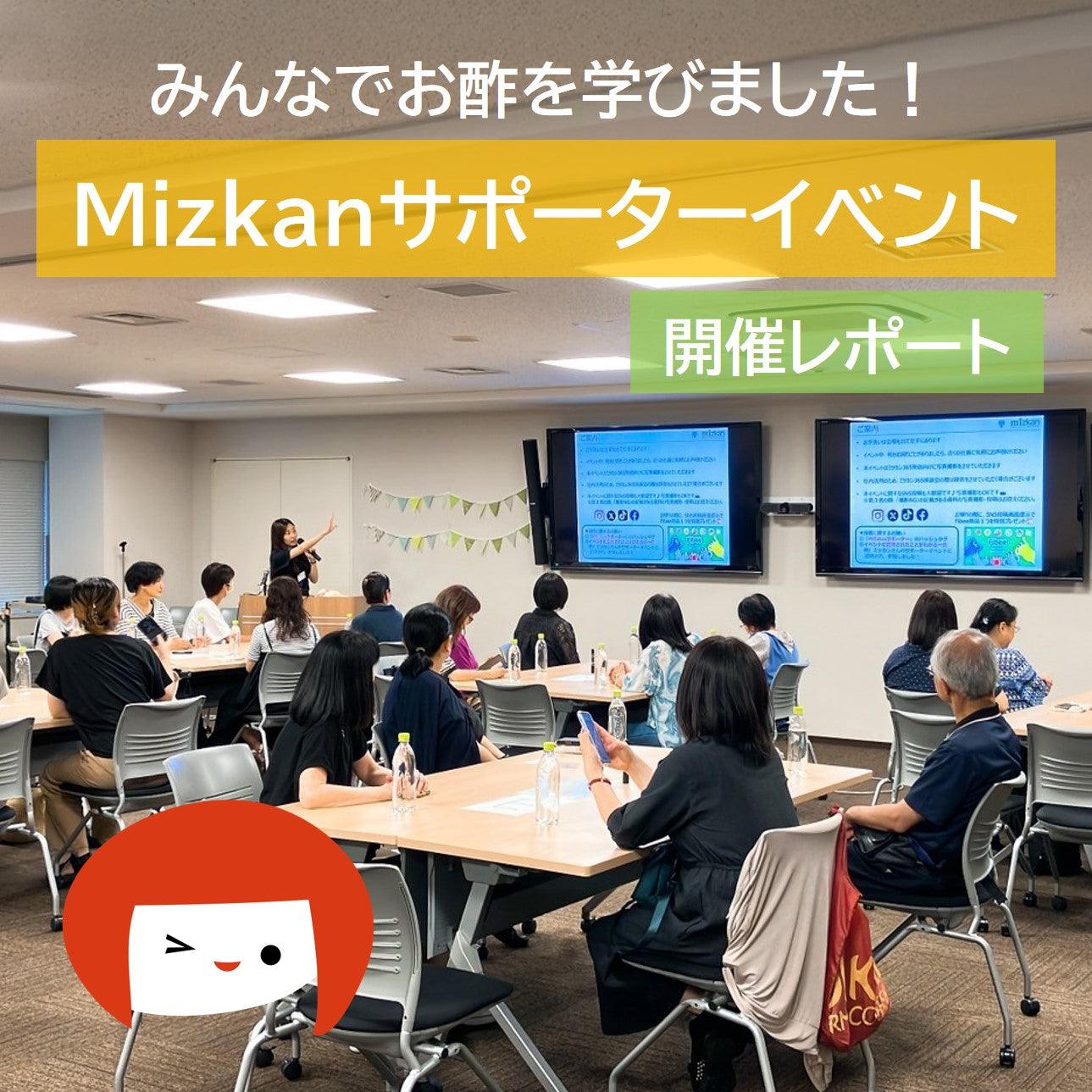 みんなでお酢の勉強会！Mizkanサポーターイベントレポート | ミツカン