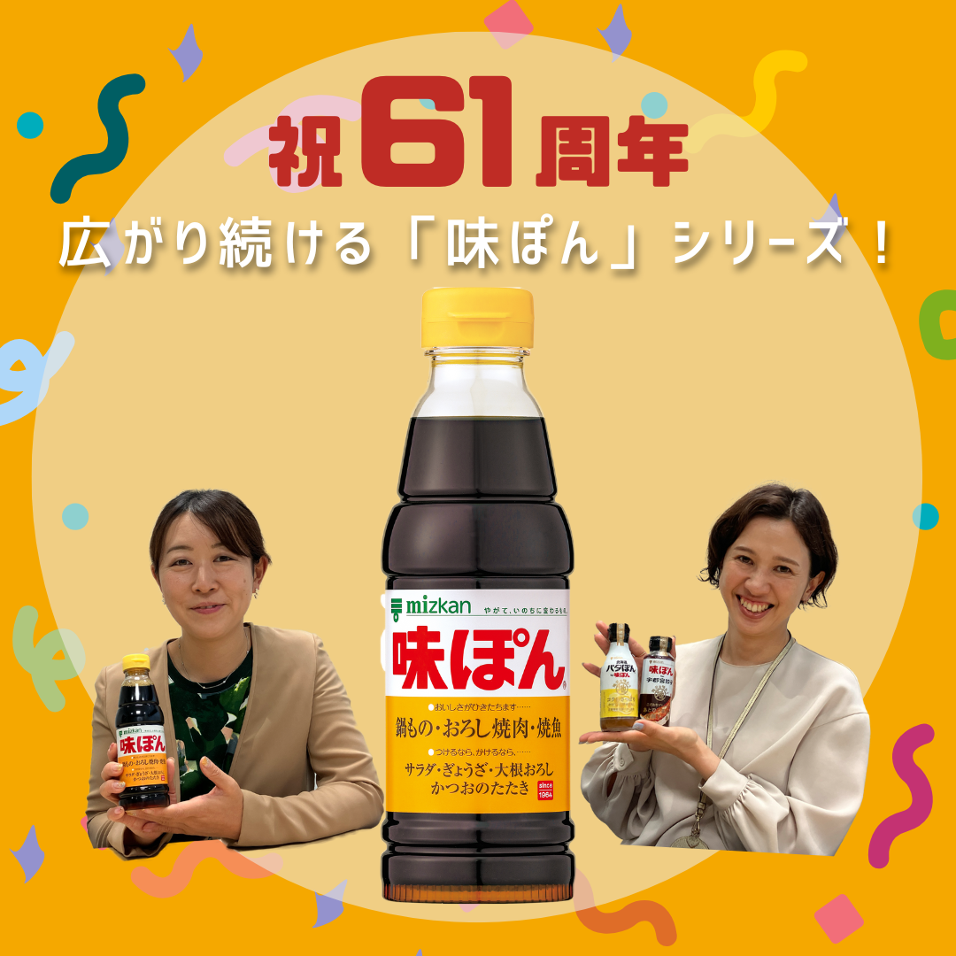 限定味ぽん当たる!>61周年、まだまだ広がる味ぽんの歩み | ミツカン 限定味ぽん当たる!>61周年、まだまだ広がる味ぽんの歩み | ミツカン