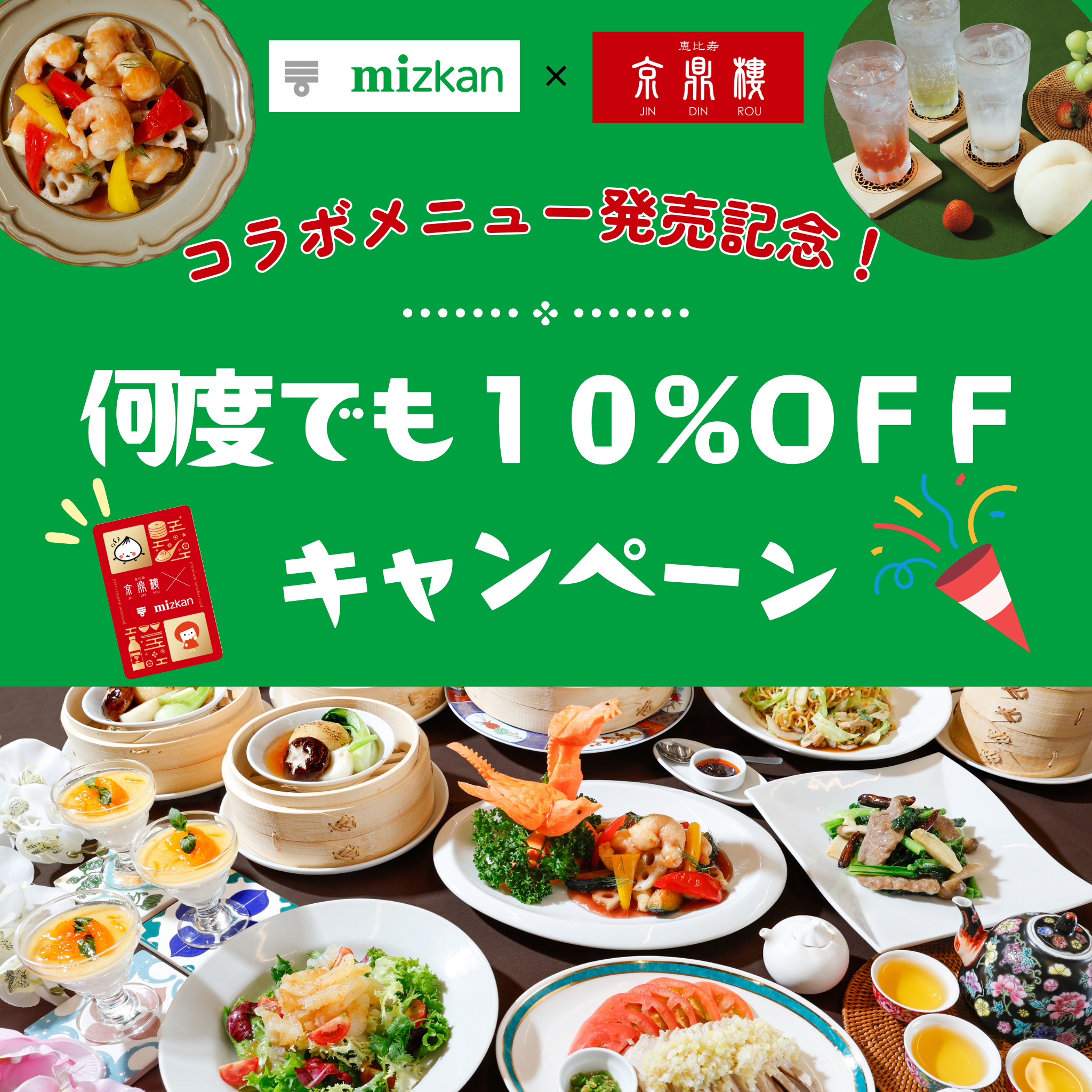 ミツカン×京鼎樓コラボ☆】2年間、何度でも割引に！？豪華特典