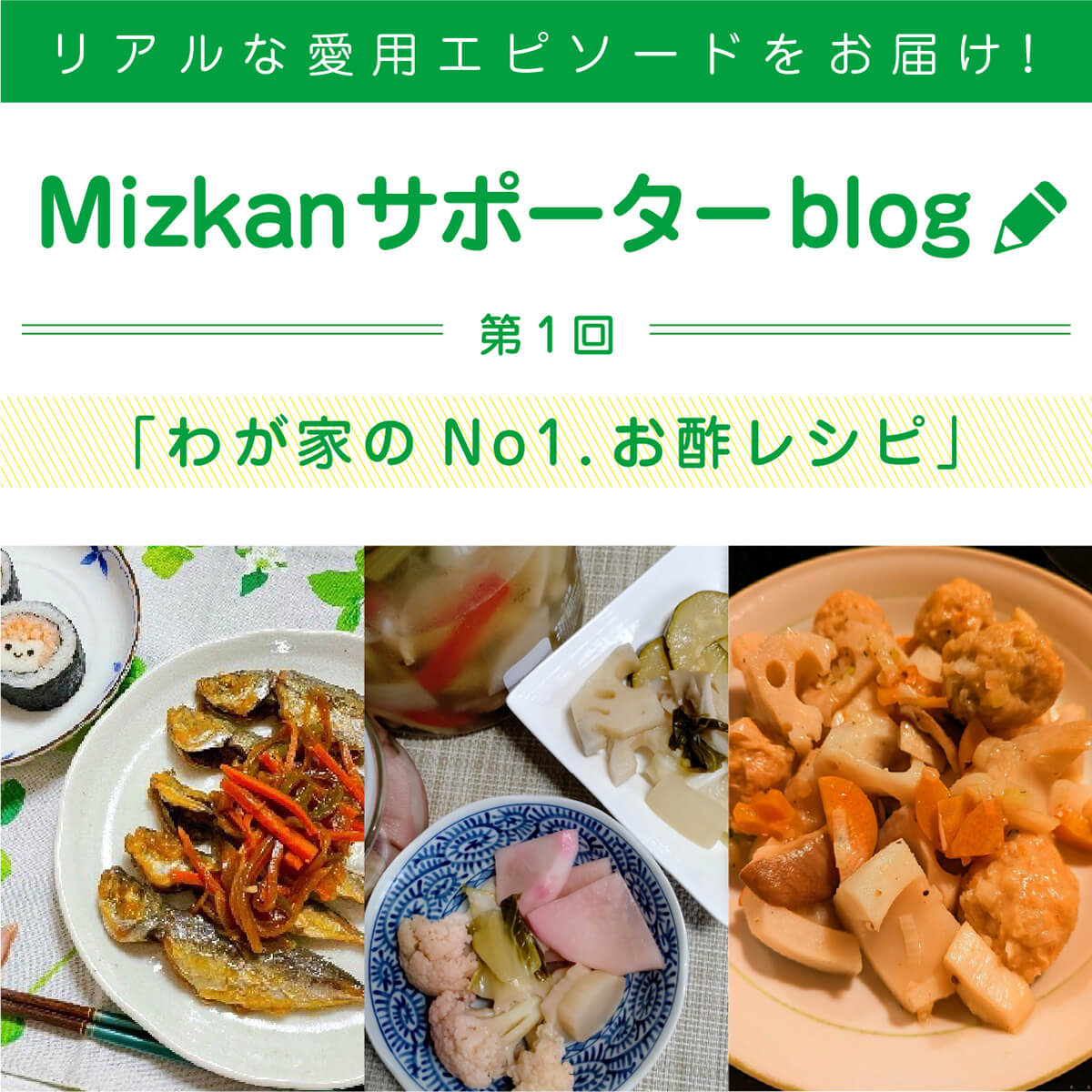 Mizkanサポーターが語る！「わが家のNo1.お酢レシピ」 | ミツカンch
