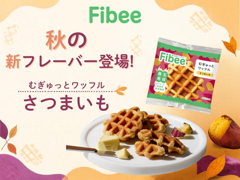 Fibeeワッフルから、秋に食べたい「さつまいも」味新登場!