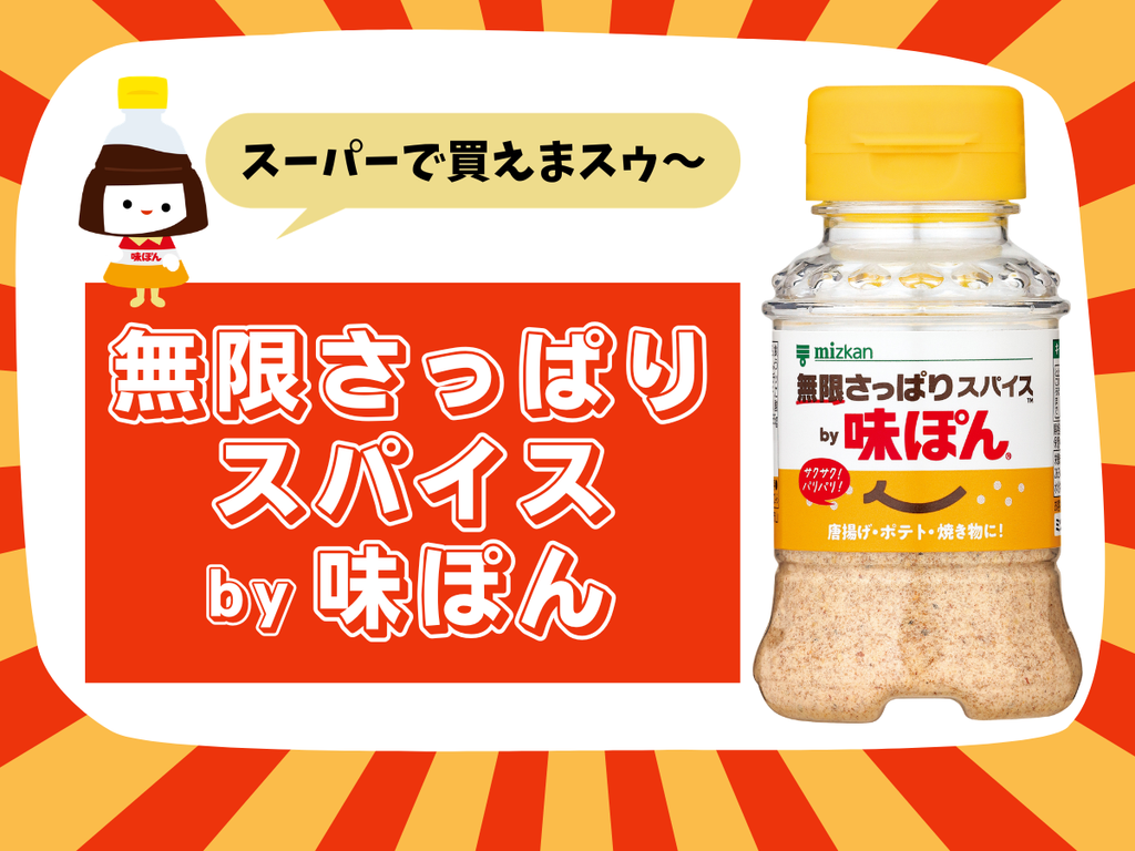 「味ぽんスパイス」知ってますか？
