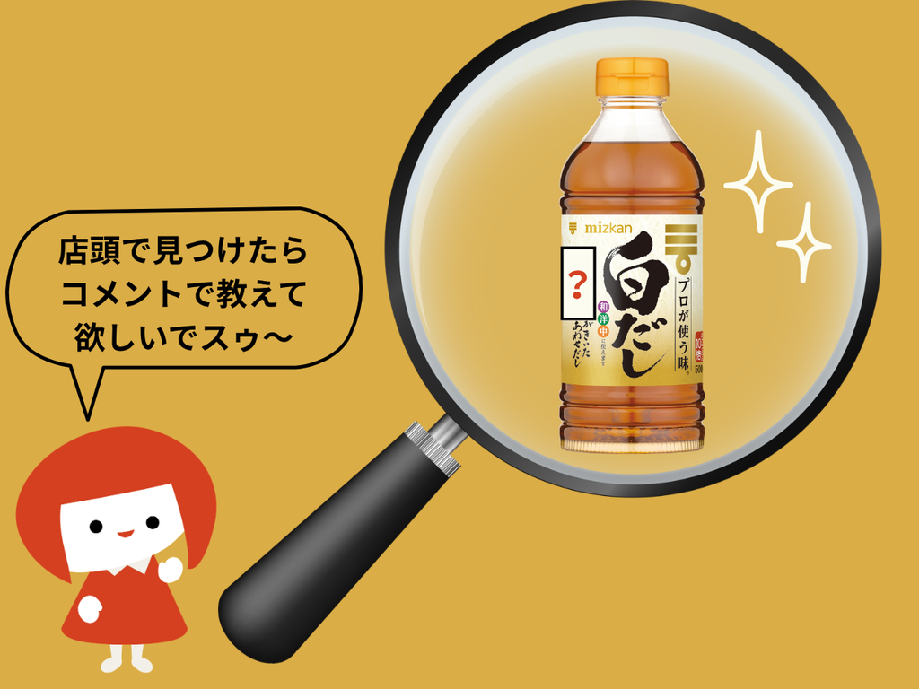 お店で見つけてみてね☆ 新しい白だしのパッケージ