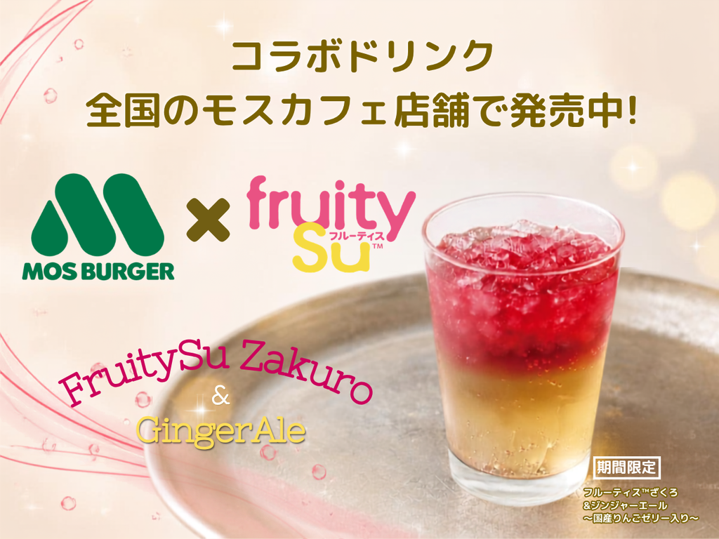 「モスカフェ」秋の期間限定★フルーティスコラボを楽しもう！