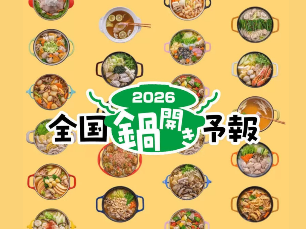 今年の鍋開きはいつ？