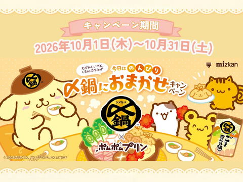 「〆鍋」×「ポムポムプリン」コラボレーション企画実施中！