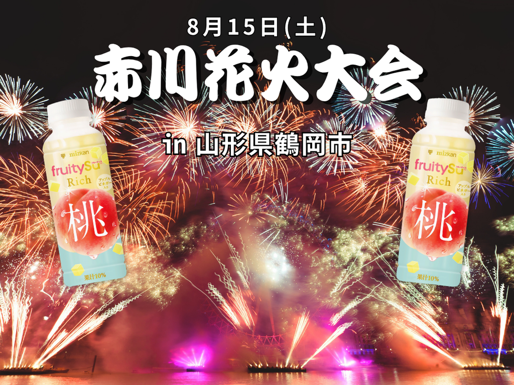 「赤川花火大会（8/15）」でフルーティス配布！