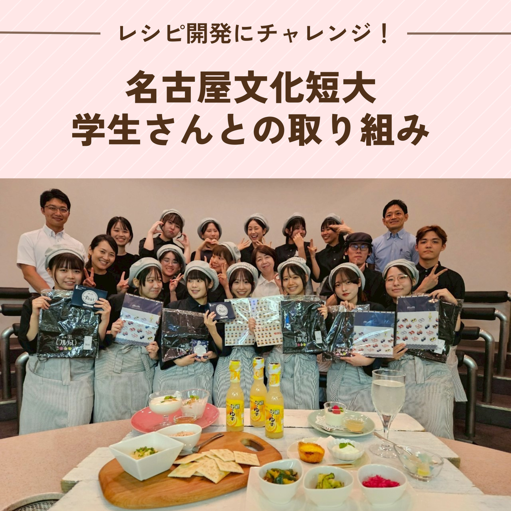 学生さん渾身のレシピが誕生！名古屋文化短大との取り組みご紹介