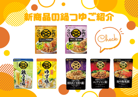 皆さんもう新商品の鍋つゆは楽しみましたか？