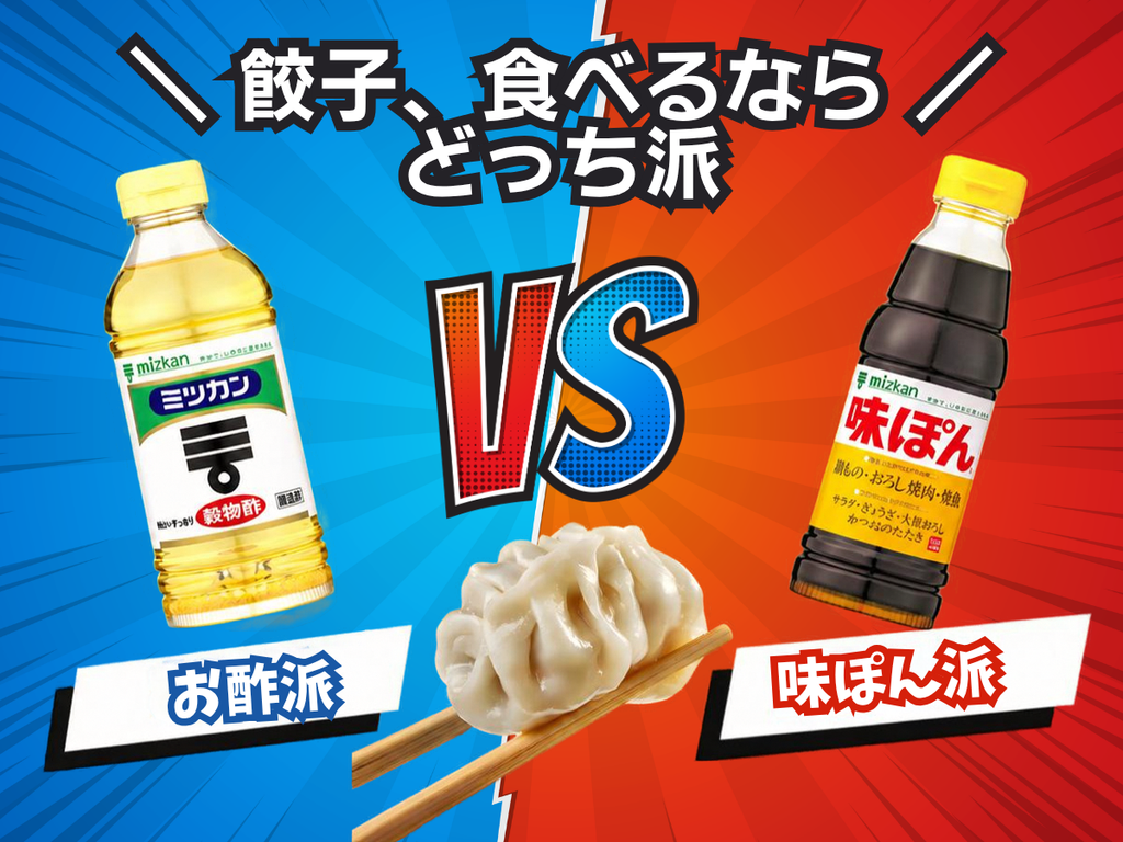 餃子を食べるならどっち派？お酢 VS 味ぽん