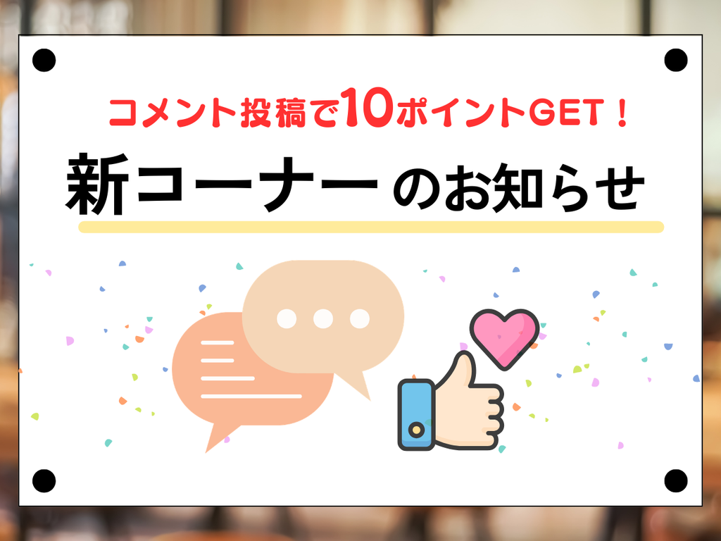 「ミツカン便り」でコメント募集中★