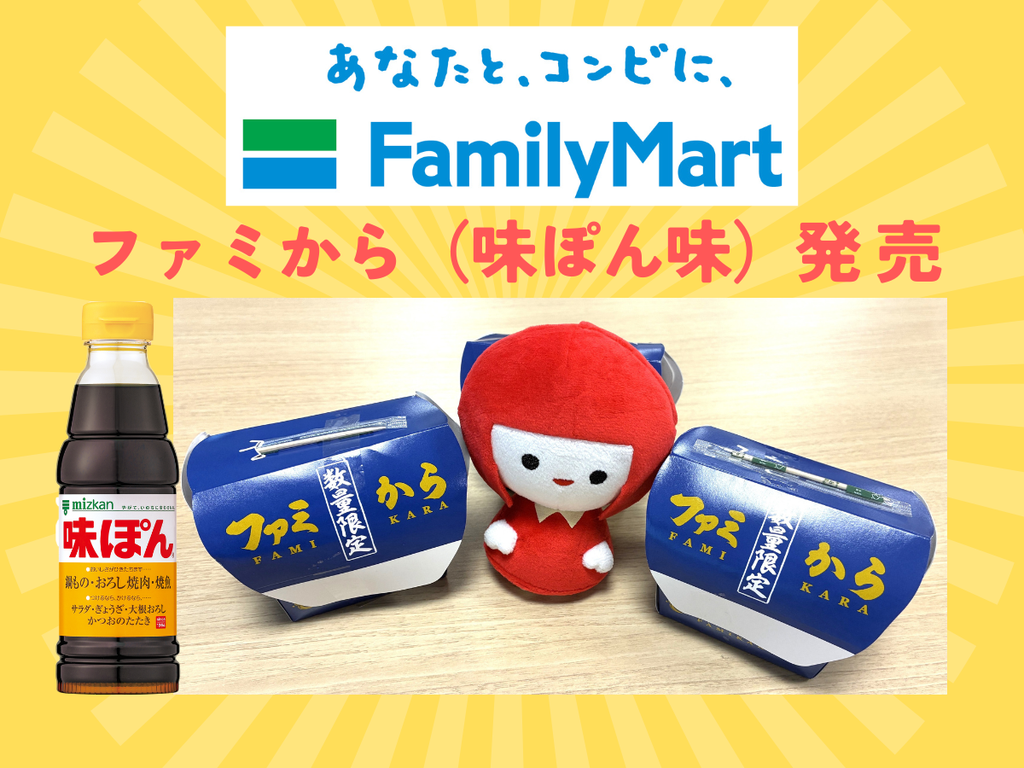 9/8発売！！ファミから味ぽん味