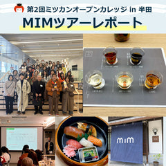 五感で楽しむ！ミツカンミュージアムツアーレポート【ミツカンオープンカレッジ】