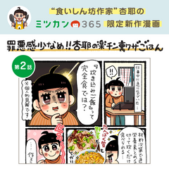 【会員限定】「罪悪感少なめ！杏耶の楽チン裏ワザごはん」第2話