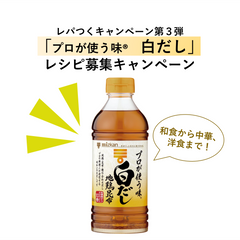 【賞品もらえる】白だしの意外な使い方を考えよう！レシピ募集キャンペーン
