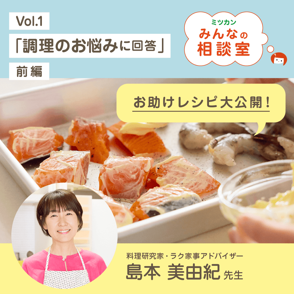 調理のお悩みに回答！「ミツカンみんなの相談室」前編