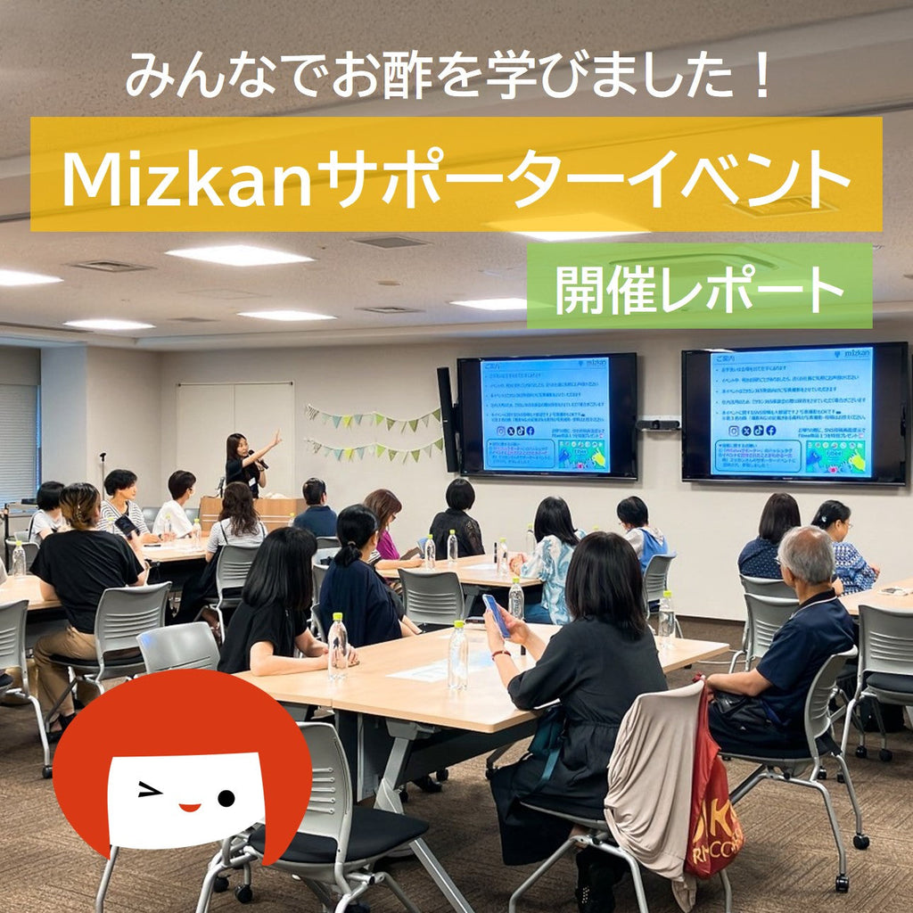 みんなでお酢の勉強会！Mizkanサポーターイベントレポート
