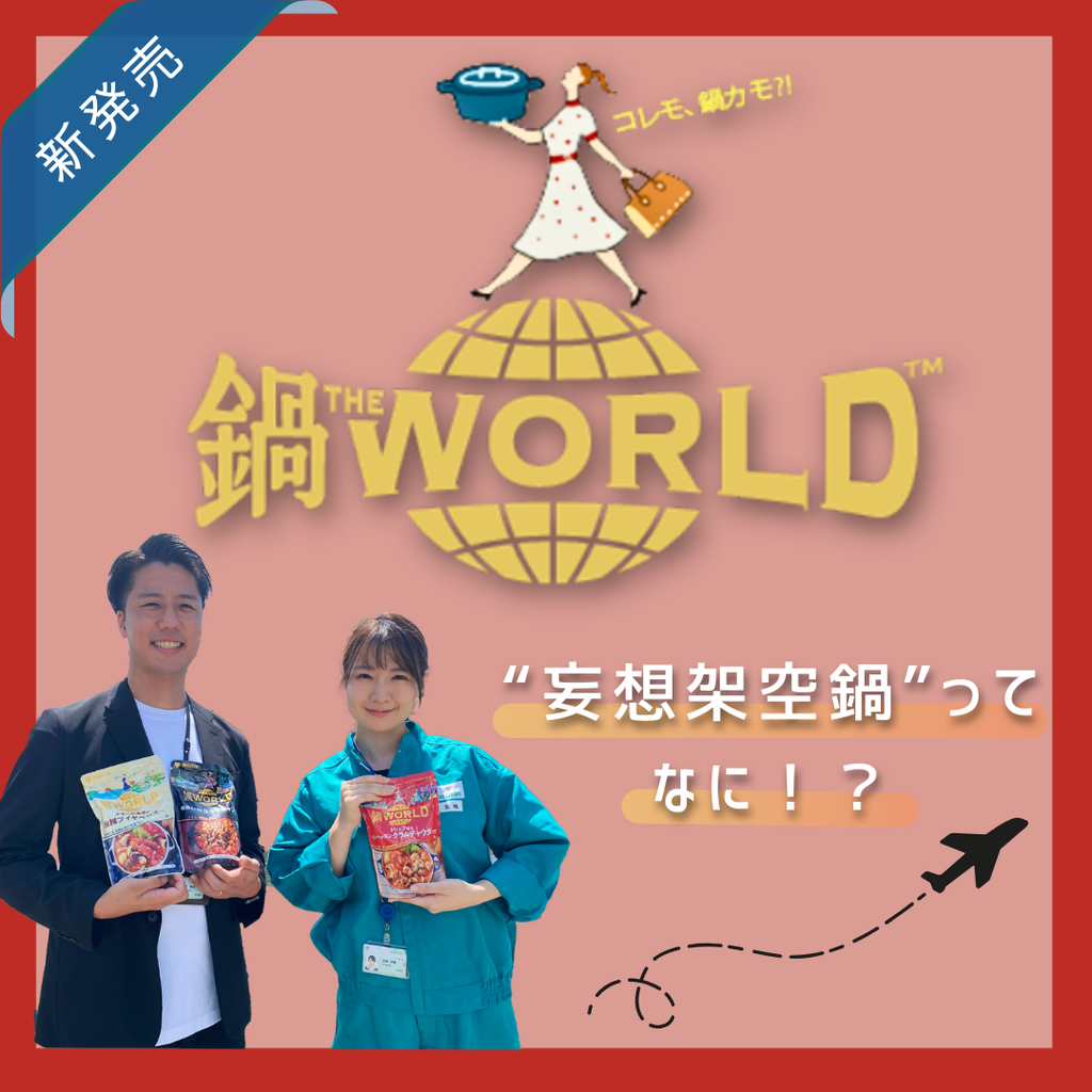新商品！「鍋THE WORLD」～妄想架空鍋スープってなに！？～