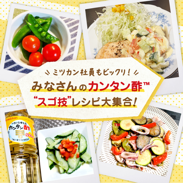 ミツカン社員も驚いた！カンタン酢