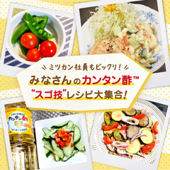 ミツカン社員も驚いた！カンタン酢