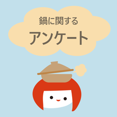 お子さまにまつわる『鍋料理のお困りごと』大募集！