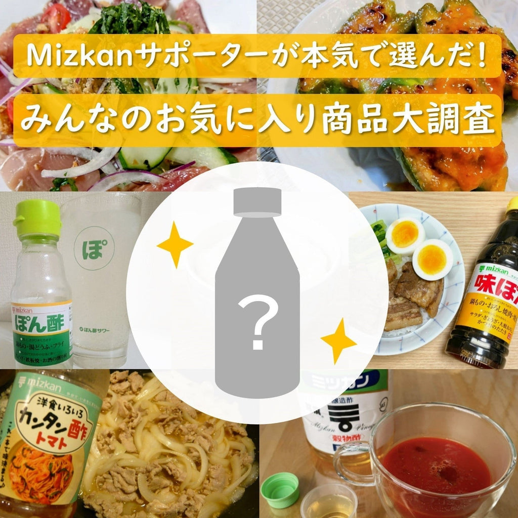 Mizkanサポーターが本気で選ぶ！お気に入り商品大調査