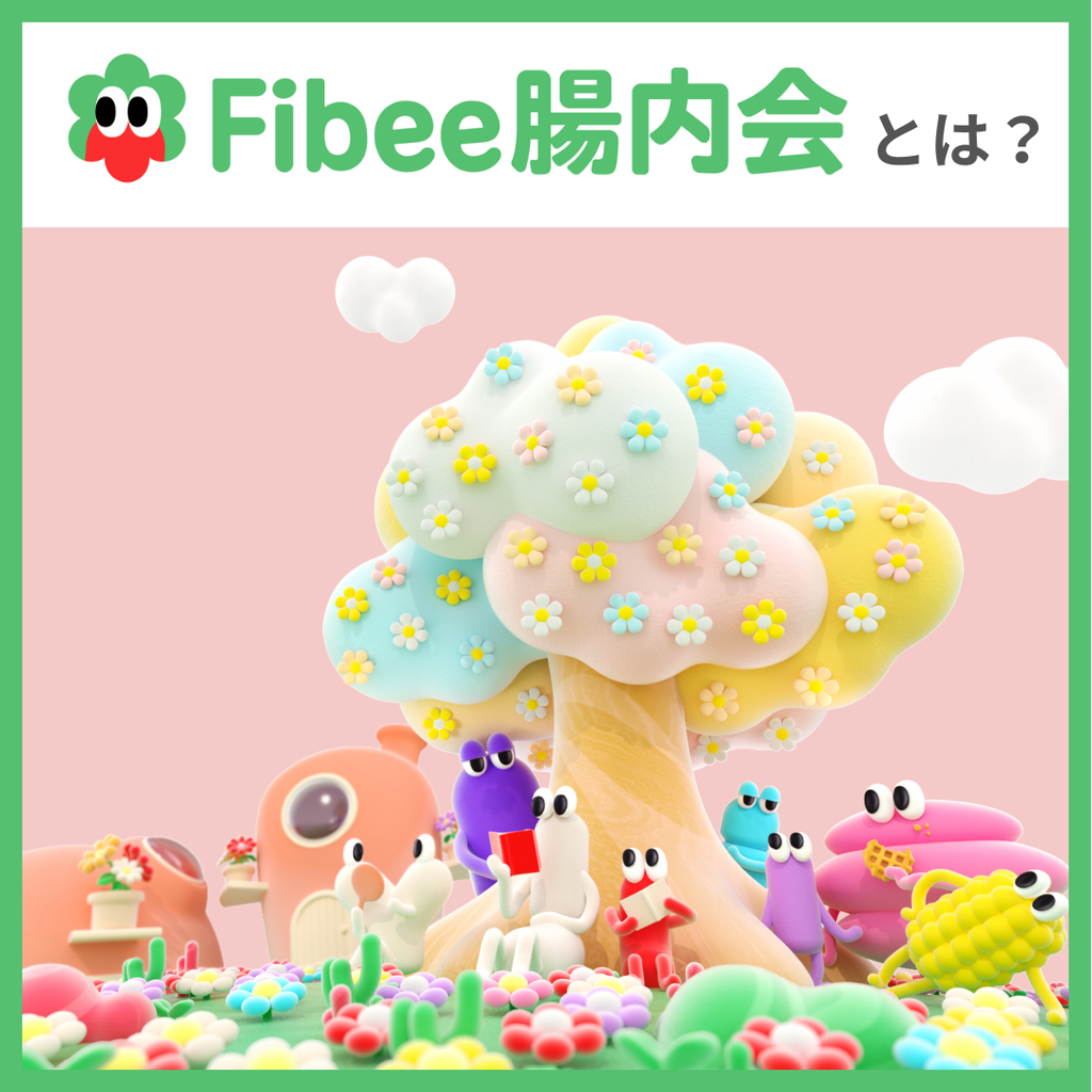 Fibeeのファンコミュニティ「Fibee腸内会」のご紹介！