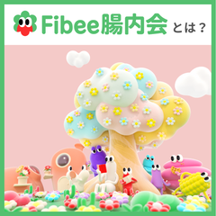 Fibeeのファンコミュニティ「Fibee腸内会」のご紹介！