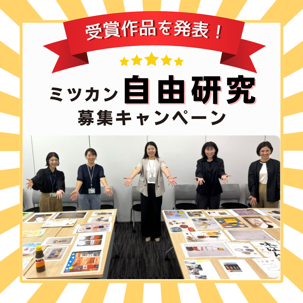【受賞作品を発表！】あなたのミツカン自由研究募集キャンペーン2025