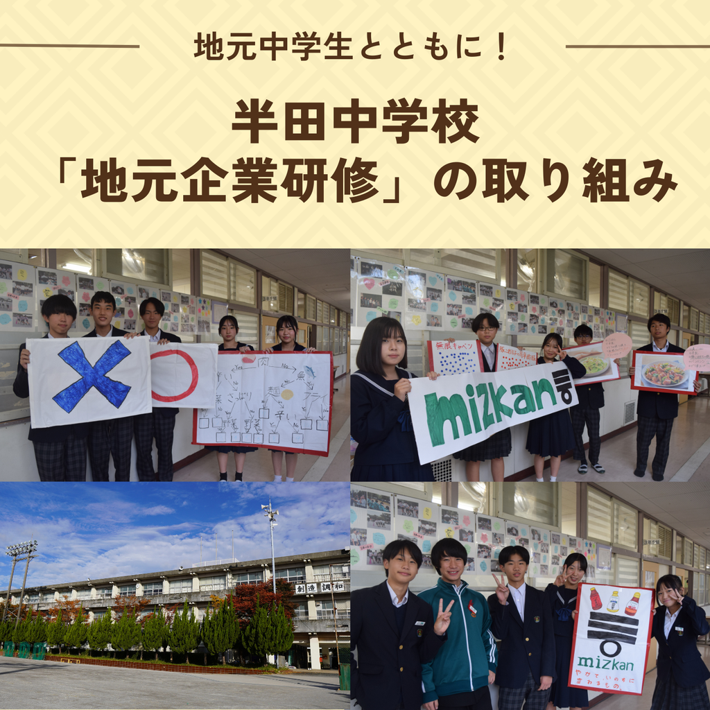 地元の中学生と一緒に考えた、これからのミツカン