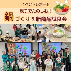 親子でたのしく開催！【わくわく！鍋づくり＆新商品体験会★】