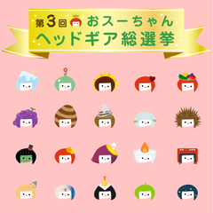第3回おスーちゃんヘッドギア総選挙開催！