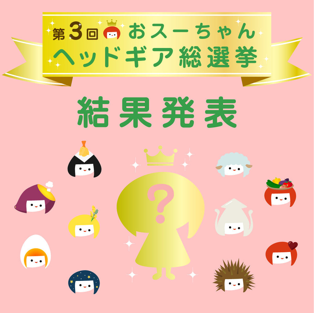 【結果発表】第3回おスーちゃんヘッドギア総選挙！