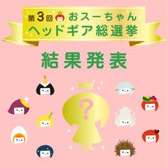 【結果発表】第3回おスーちゃんヘッドギア総選挙！
