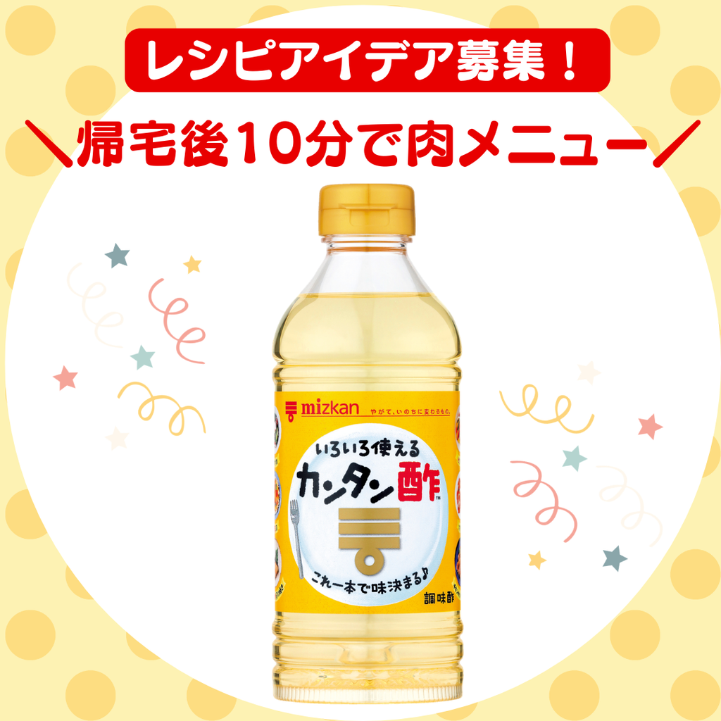 【カンタン酢当たる★】帰宅後10分でできるお肉メニュー大募集！